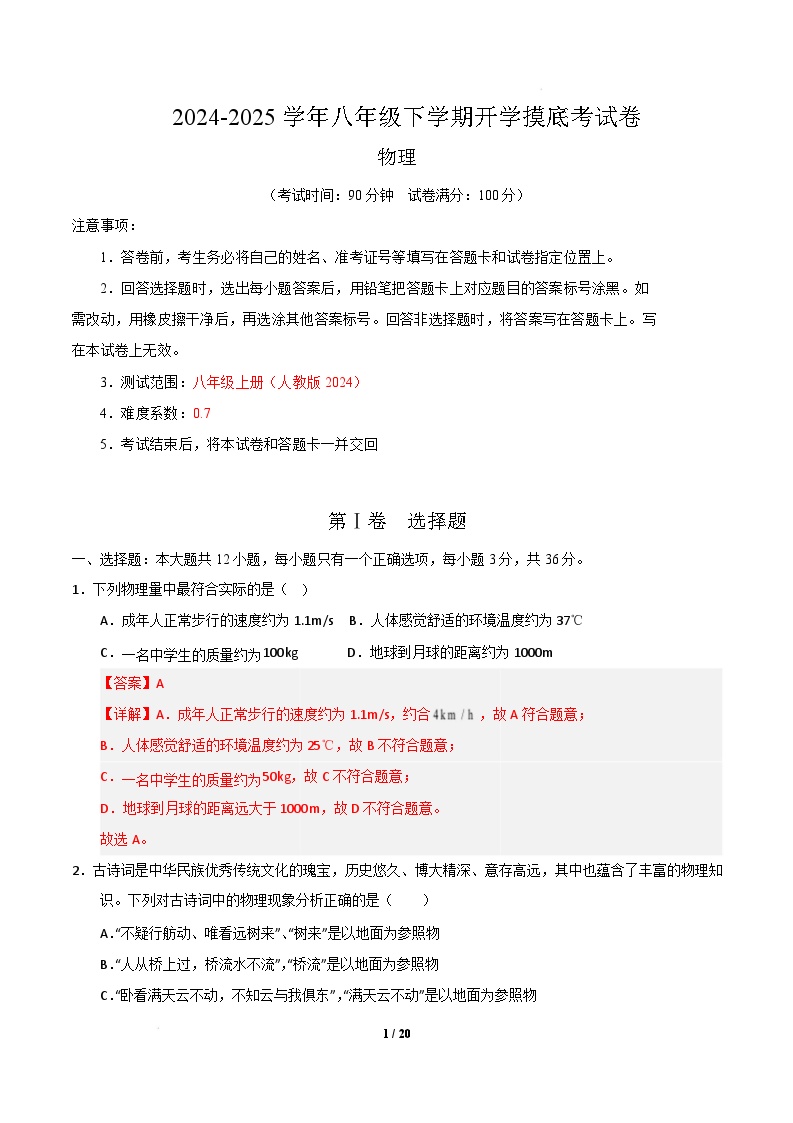 八年级物理开学摸底考01（人教版2024）-2024-2025学年初中下学期开学摸底考试卷.zip