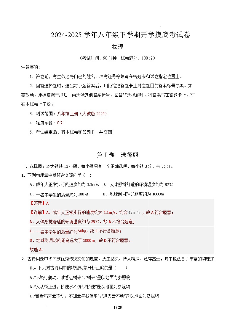 物理(人教版2024)(全解全析)第1页