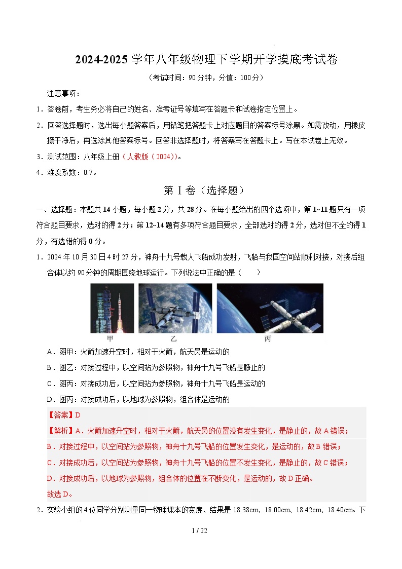 八年级物理开学摸底考02（人教版2024）-2024-2025学年初中下学期开学摸底考试卷.zip