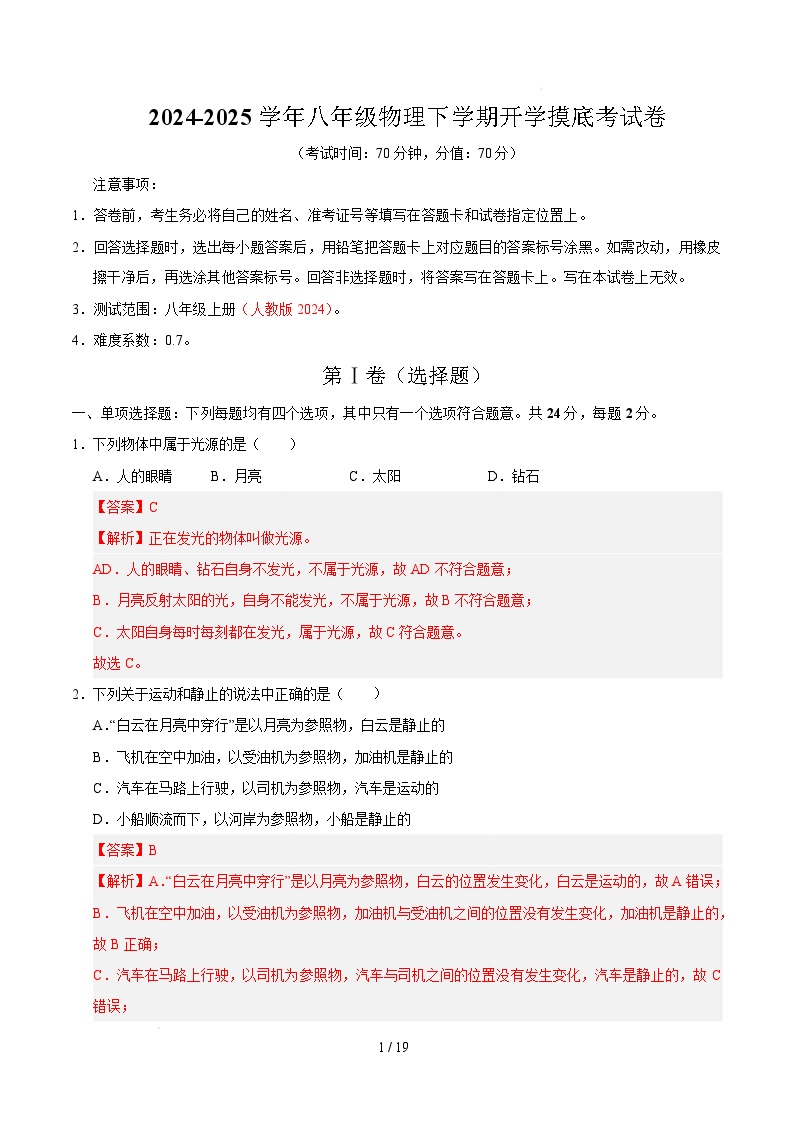 八年级物理开学摸底考（北京专用）-2024-2025学年初中下学期开学摸底考试卷.zip