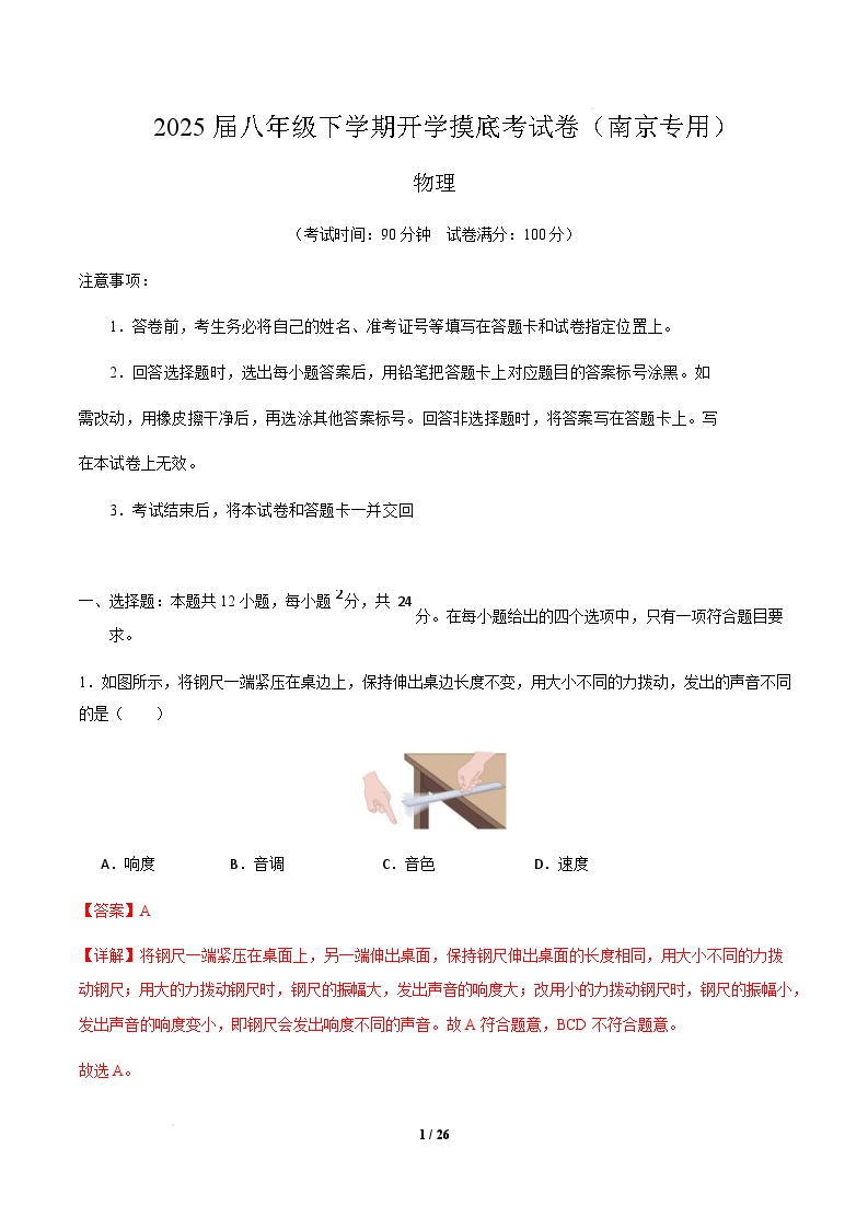 八年级物理开学摸底考（南京专用）-2024-2025学年初中下学期开学摸底考试卷.zip