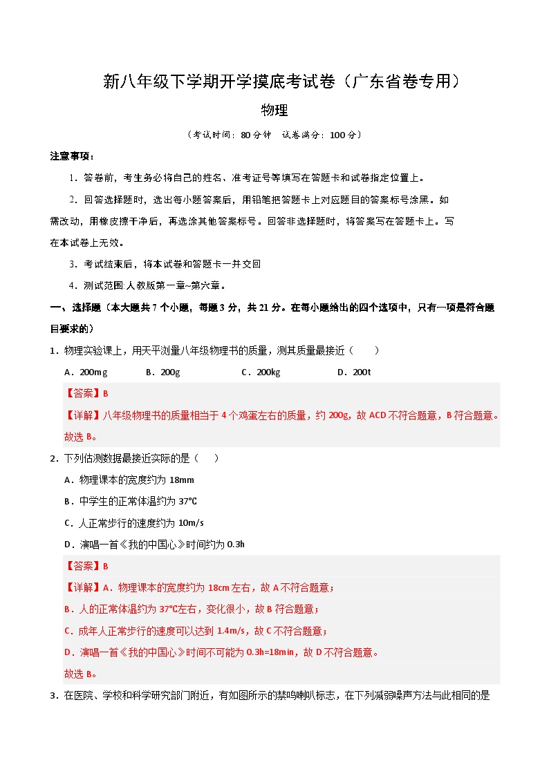 八年级物理开学摸底考（广东省卷专用）-2024-2025学年初中下学期开学摸底.zip