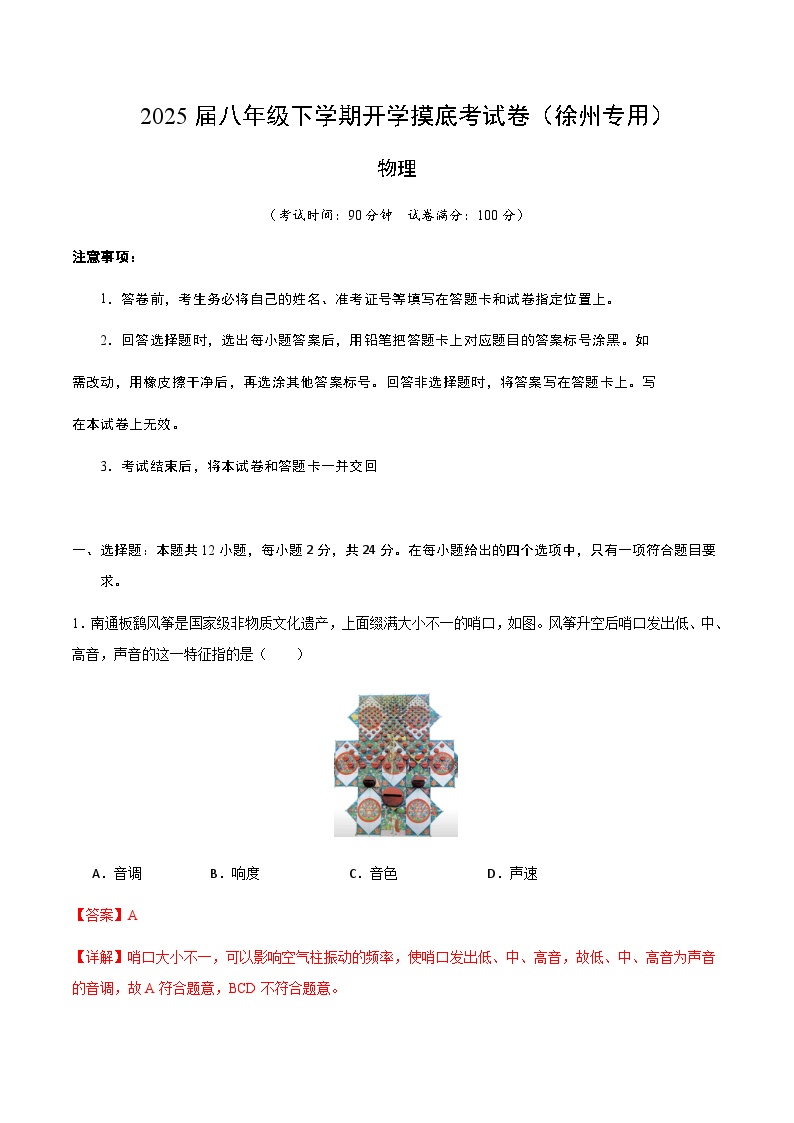 八年级物理开学摸底考（徐州专用）-2024-2025学年初中下学期开学摸底考试卷.zip