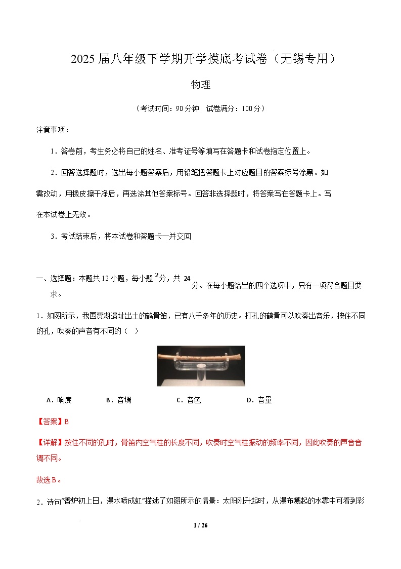 八年级物理开学摸底考（无锡专用）-2024-2025学年初中下学期开学摸底考试卷.zip