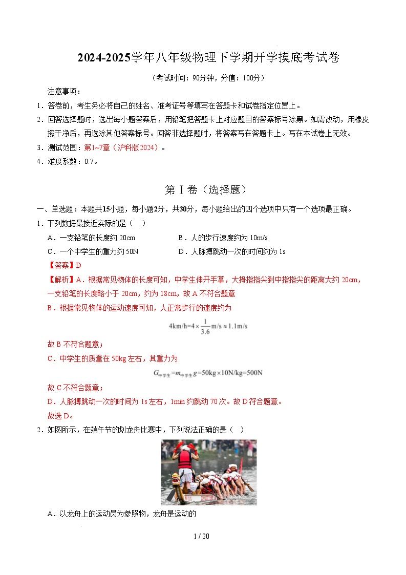 八年级物理开学摸底考（沪科版2024）-2024-2025学年初中下学期开学摸底考试卷.zip