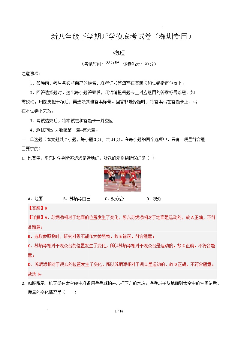 八年级物理开学摸底考（深圳专用）-2024-2025学年初中下学期开学摸底考试卷.zip