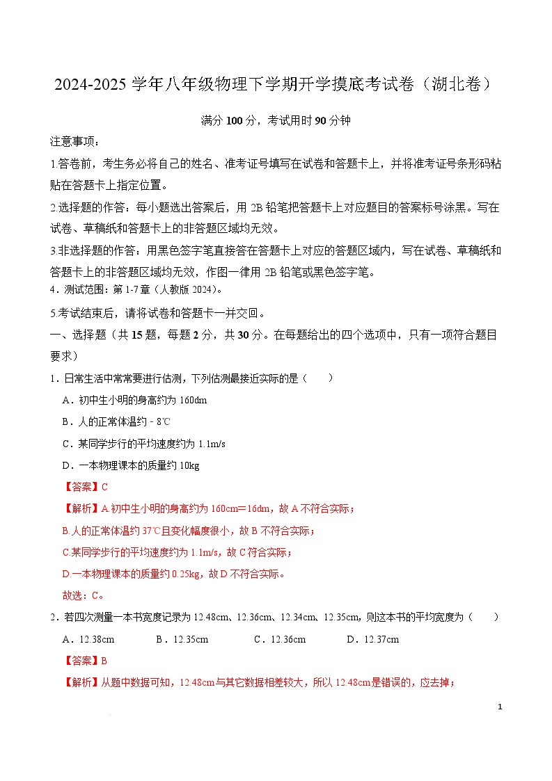 八年级物理开学摸底考（湖北专用，人教版，第1_7章）-2024-2025学年初中下学期开学摸底考试卷.zip