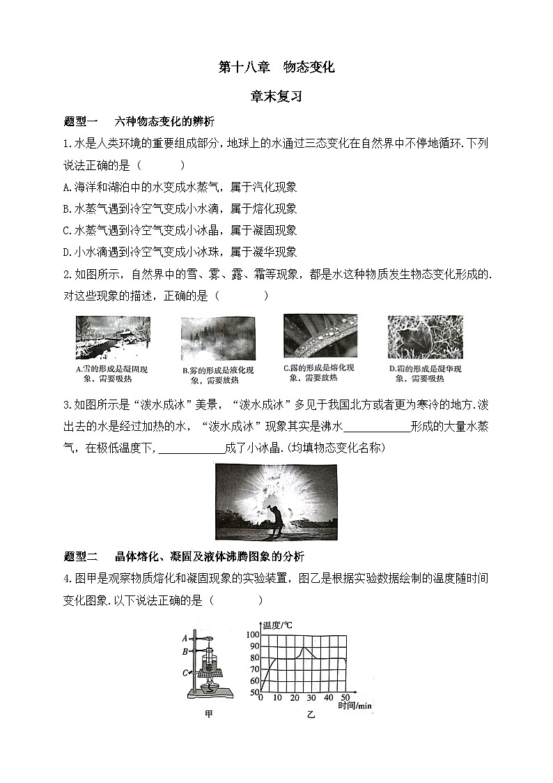 鲁科版(五四制)初中物理九年级下册第十八章 物态变化 综合检测(有答案)1第1页