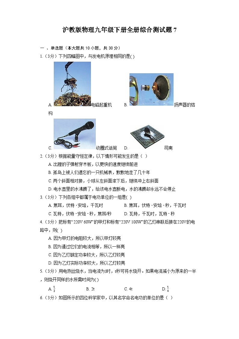 沪教版物理九年级下册全册综合测试题7第1页