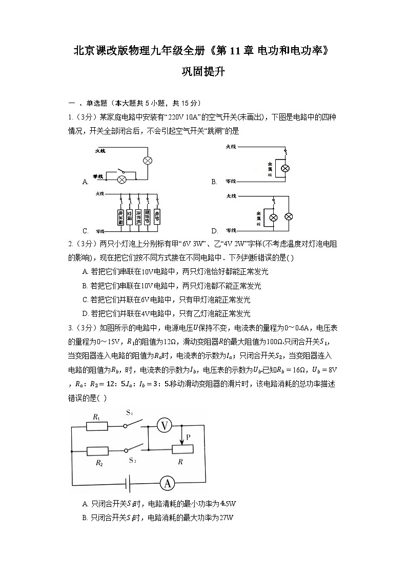 北京课改版物理九年级全册《第11章 电功和电功率》巩固提升(含解析)第1页