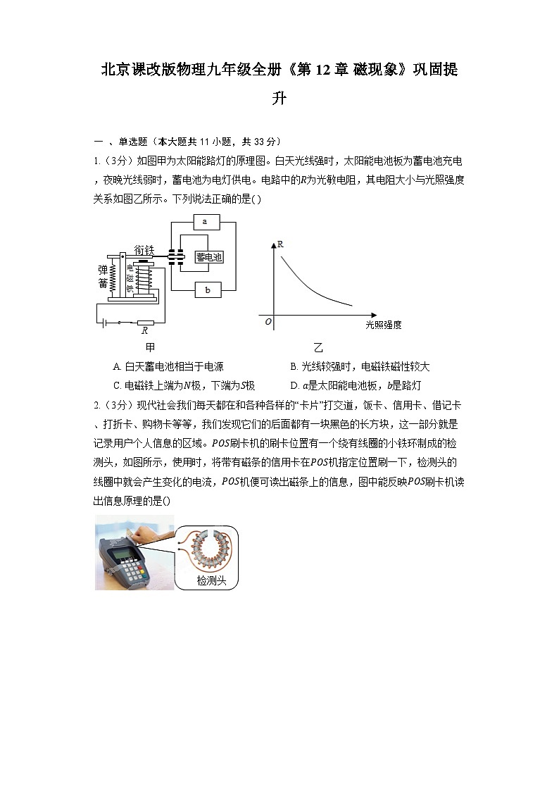 北京课改版物理九年级全册《第12章 磁现象》巩固提升(含解析)第1页