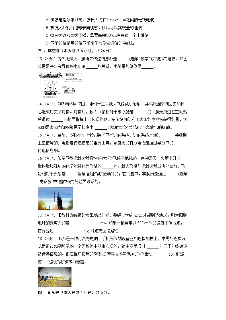 北京课改版物理九年级全册《第13章 通信技术简介》单元测试(含解析)第3页