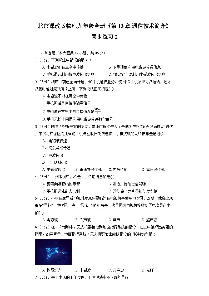北京课改版物理九年级全册《第13章 通信技术简介》巩固提升(含解析)第1页