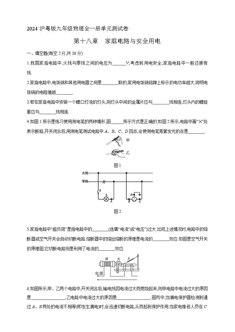 沪粤版九年级物理全一册单元测试卷--第十八章家庭电路与安全用电测试卷(含解析)第1页