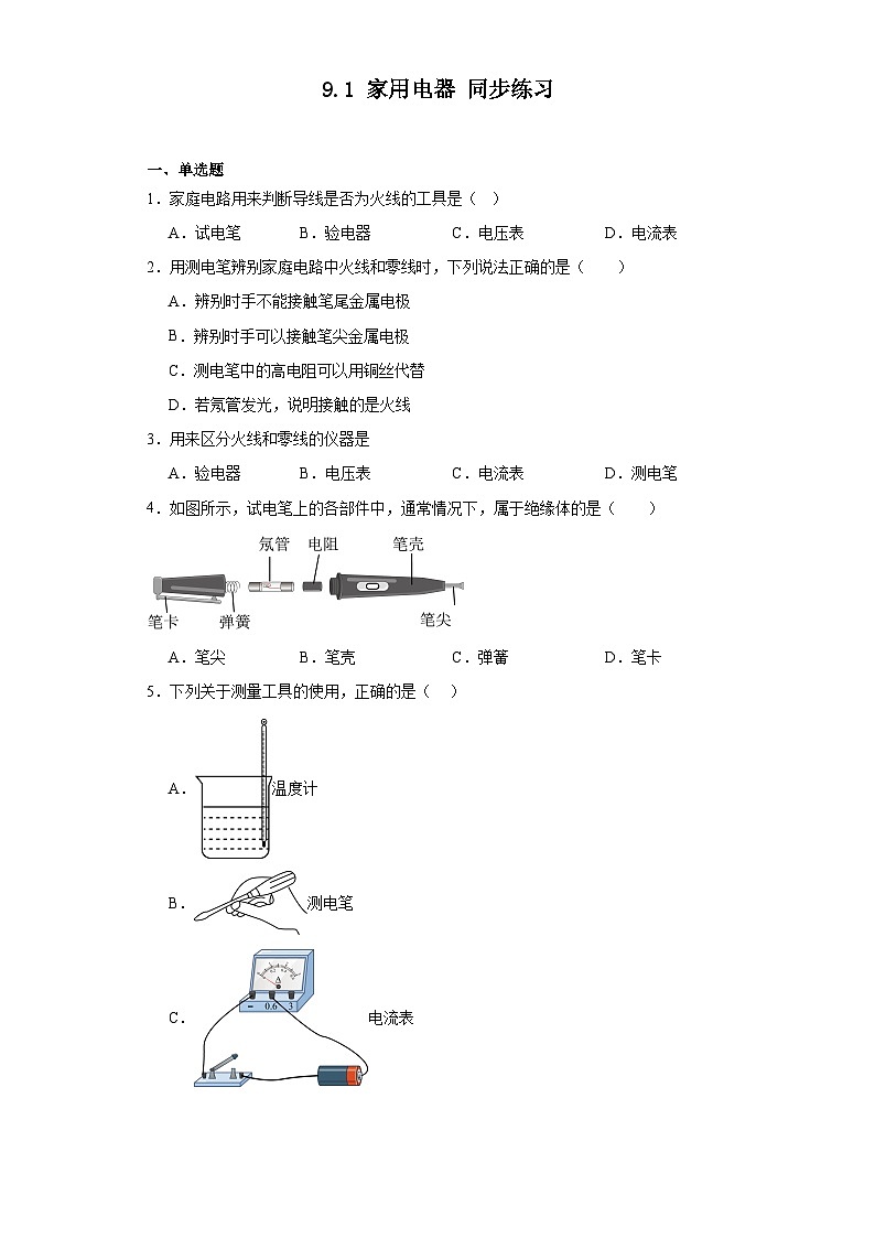 9.1家用電器同步練習教科版物理九年級下冊(含解析)第1頁