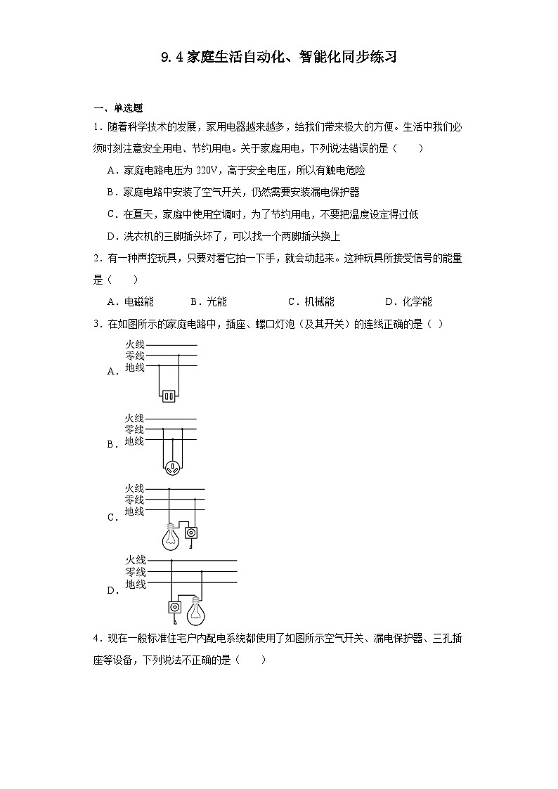 9.4家庭生活自动化、智能化同步练习(含答案)教科版物理九年级下册第1页