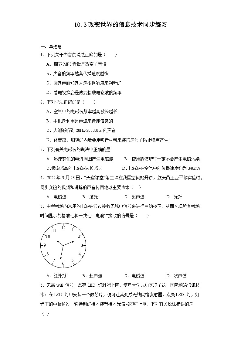 10.3改变世界的信息技术同步练习(含答案)教科版物理九年级下册(文字版含答案)第1页