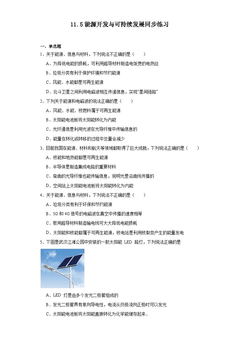 11.5能源開發(fā)與可持續(xù)發(fā)展同步練習(xí)(含解析)教科版物理九年級(jí)下冊(cè)第1頁(yè)