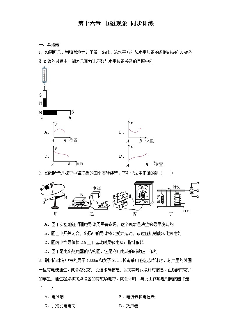 第十六章电磁现象同步训练(含答案)鲁科版(五四制)物理九年级下册第1页
