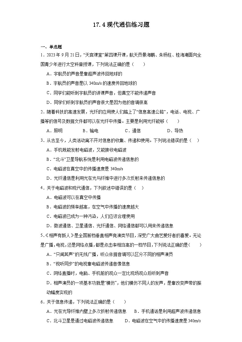 17.4现代通信练习题20231-2024学年鲁科版九年级物理下册(文字版含答案解析)第1页