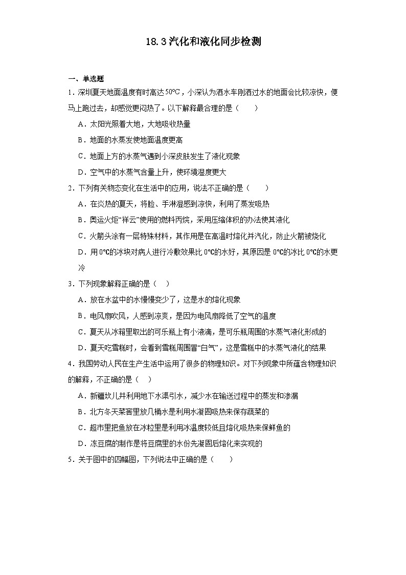 18.3汽化和液化同步检测(含答案)鲁科版九年级物理下册第1页