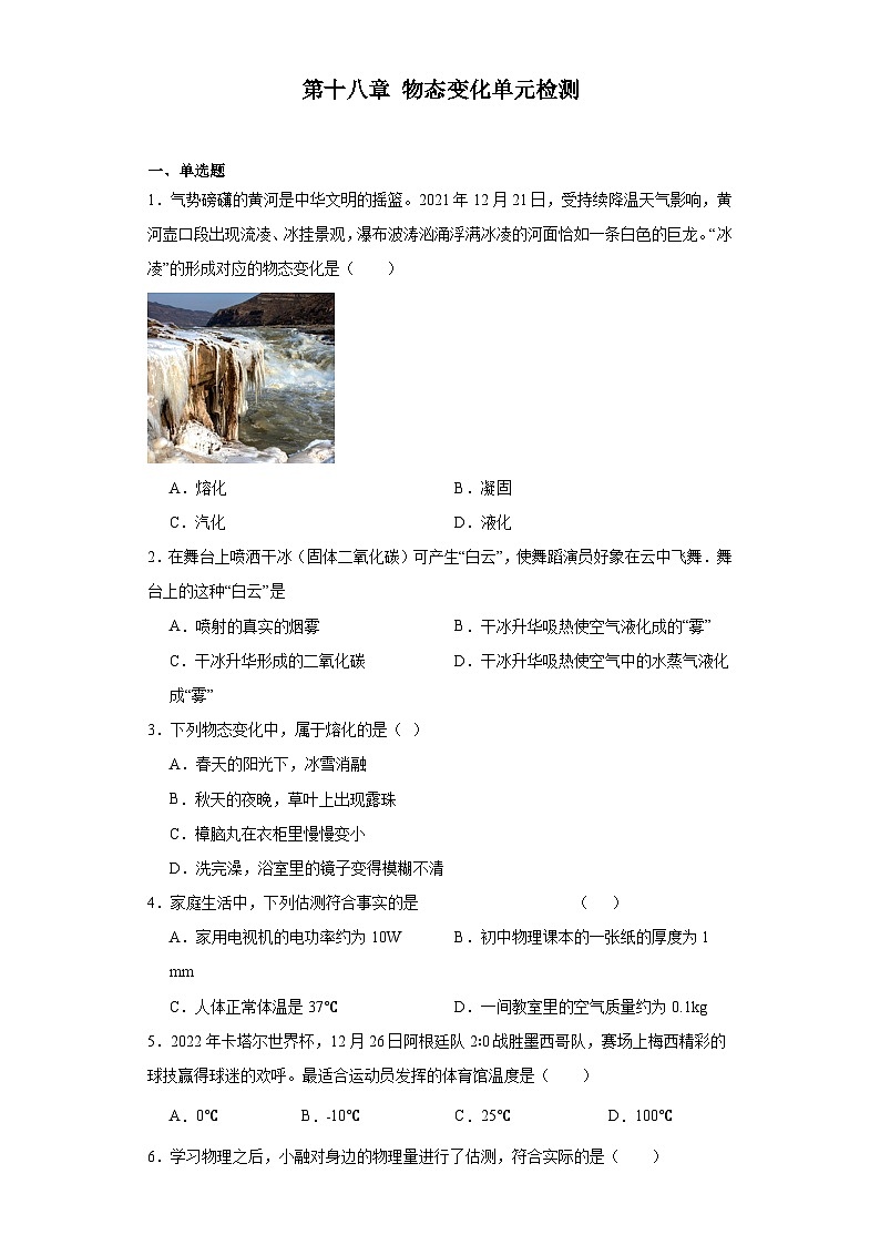 第十八章物态变化单元检测(含答案)2022-2023学年鲁科版物理九年级(文字版含解析)第1页