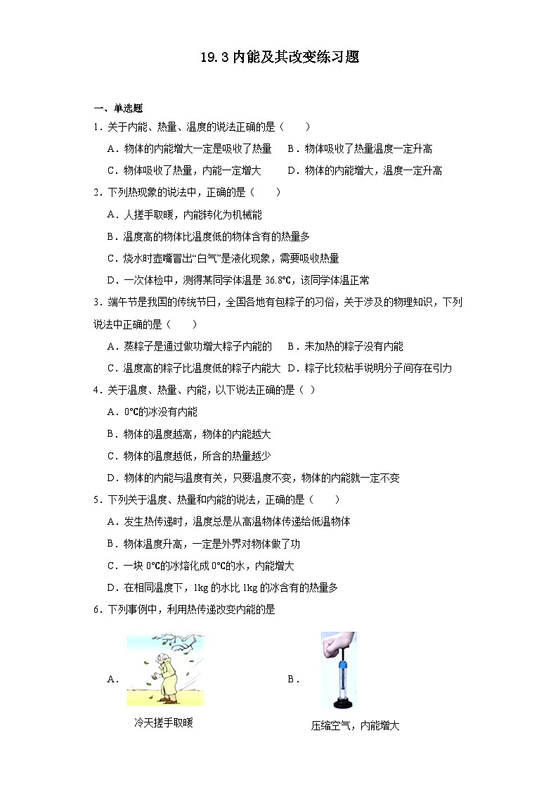 19.3内能及其改变练习题(含解析)鲁科版五四制物理九年级下册第1页