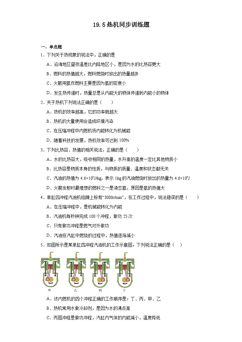 19.5热机同步训练题(含解析)鲁科版五四制物理九年级下册第1页
