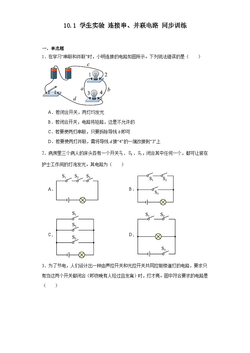 10.1学生实验连接串、并联电路同步训练-北京课改版初中物理九年级(含解析)第1页