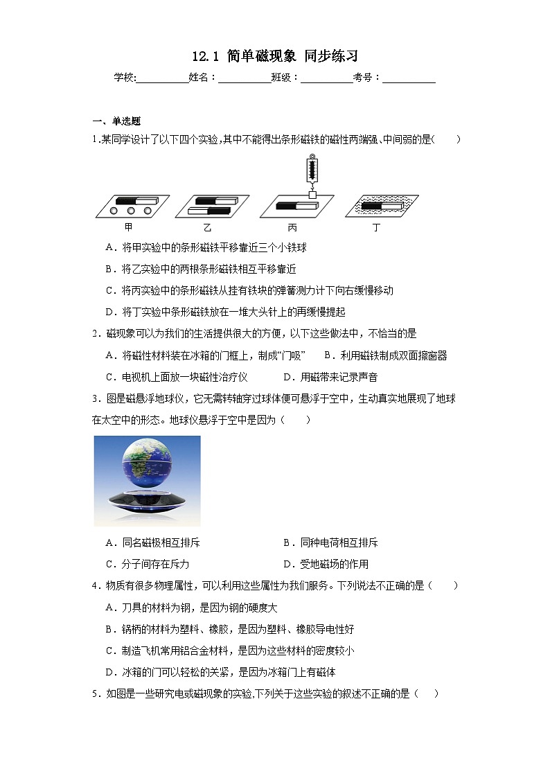 12.1简单磁现象同步练习京改版物理九年级全一册(含答案)第1页