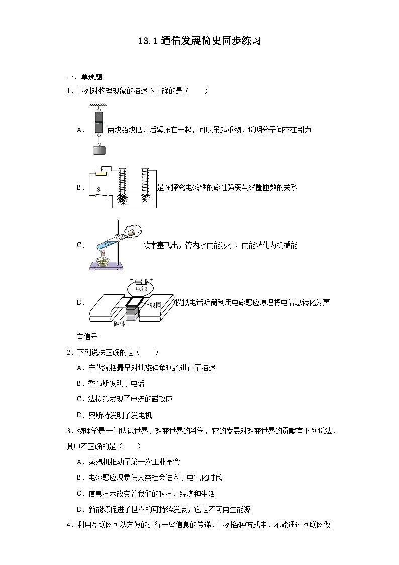 13.1通信发展简史同步练习(含答案)京改版九年级物理全册第1页