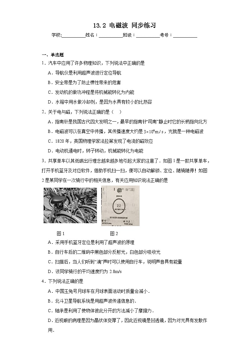 13.2电磁波同步练习京改版物理九年级全一册(含答案)第1页