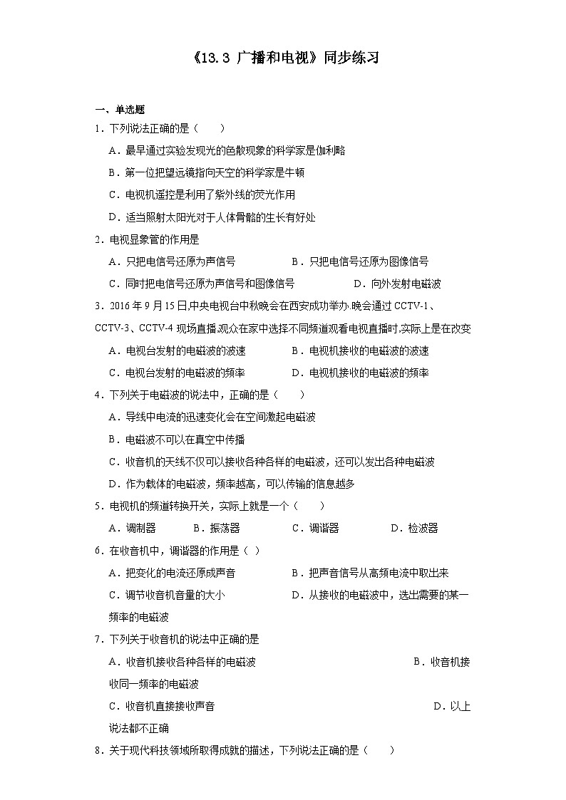 《13.3广播和电视》同步练习(含答案)北京课改版物理九年级全册第1页