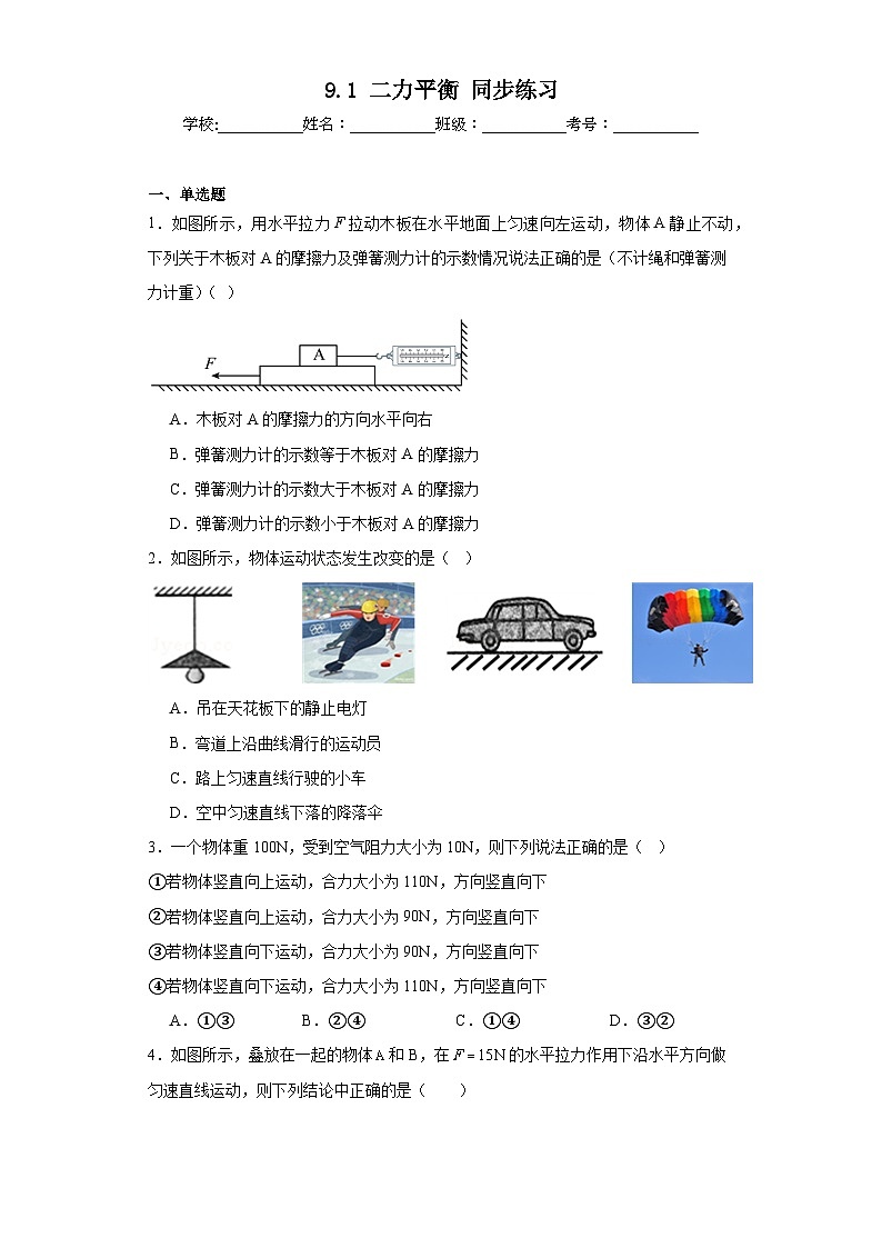 9.1二力平衡同步练习苏科版物理八年级下册(含答案)第1页
