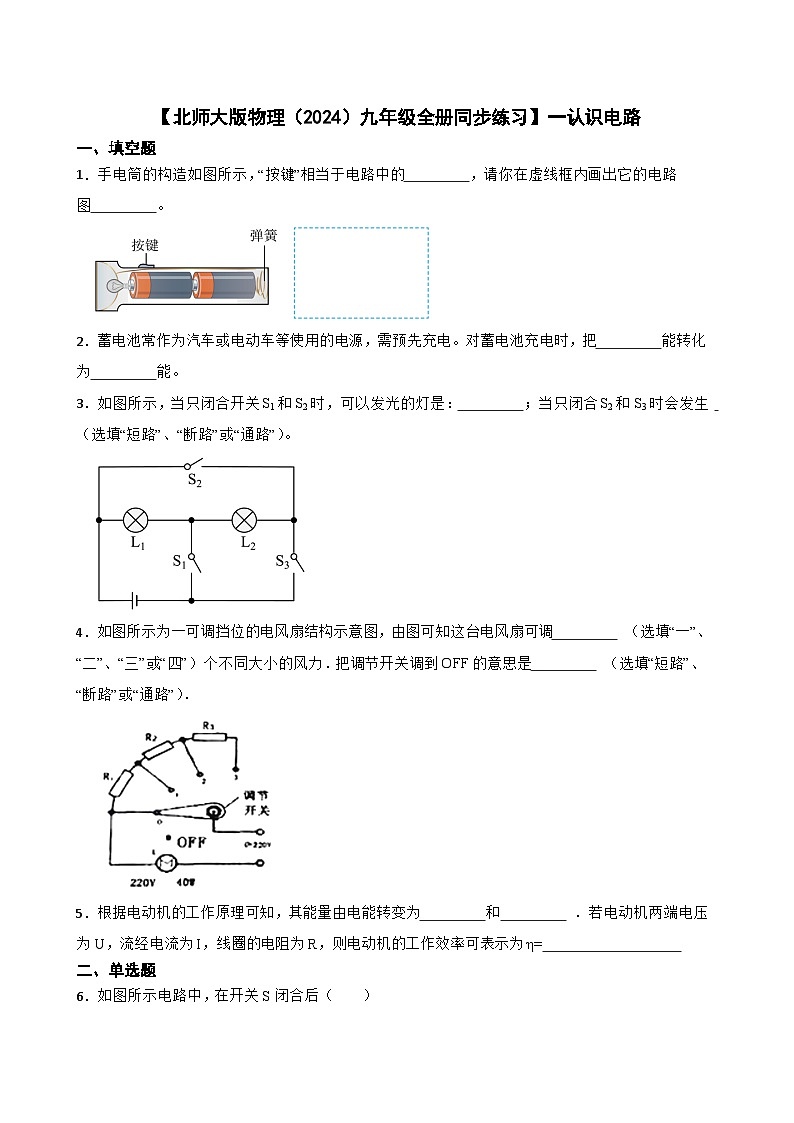 【北师大版物理九年级全册同步练习】一认识电路(含答案)第1页