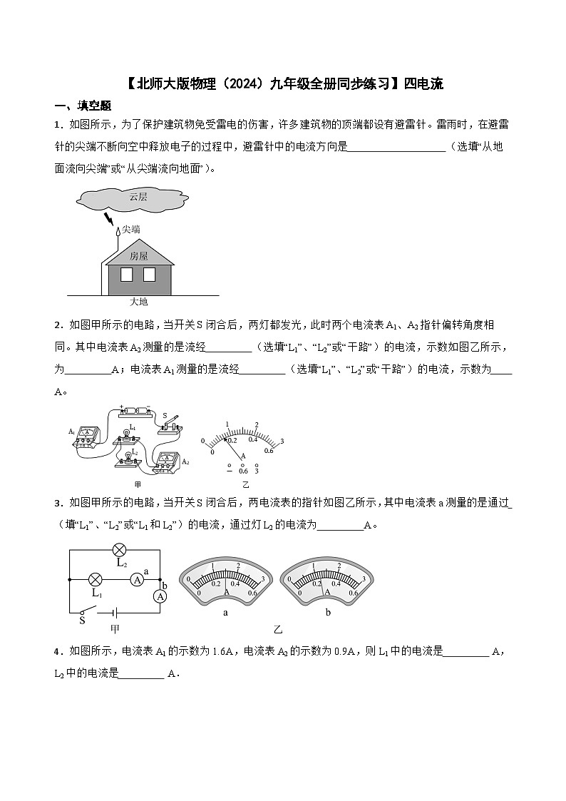 【北师大版物理九年级全册同步练习】四电流(含答案)第1页