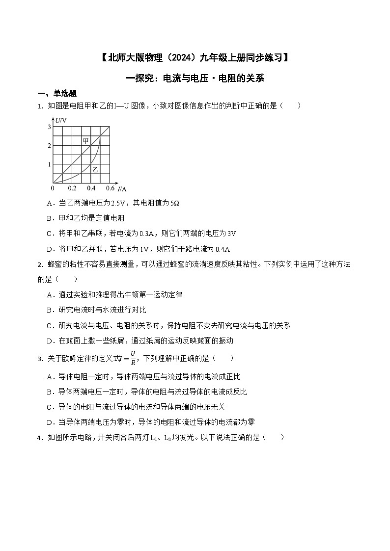【北师大版物理九年级上册同步练习】一探究:电流与电压·电阻的关系(含答案)第1页