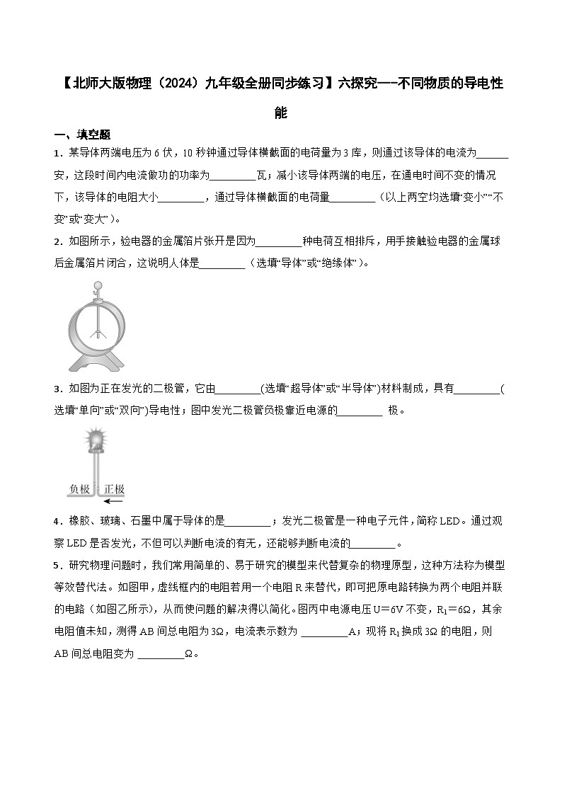 【北师大版物理九年级全册同步练习】六探究---不同物质的导电性能(含答案)第1页