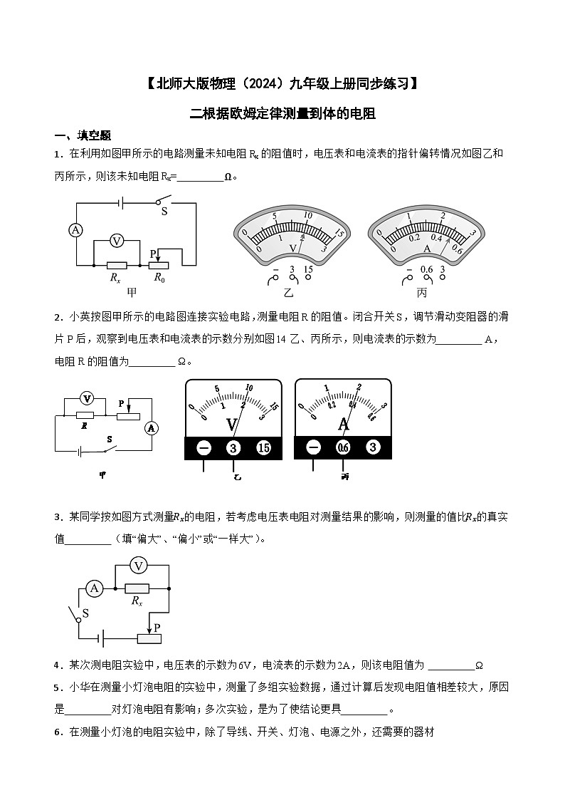 【北师大版物理九年级上册同步练习】二根据欧姆定律测量导体的电阻(含答案)第1页