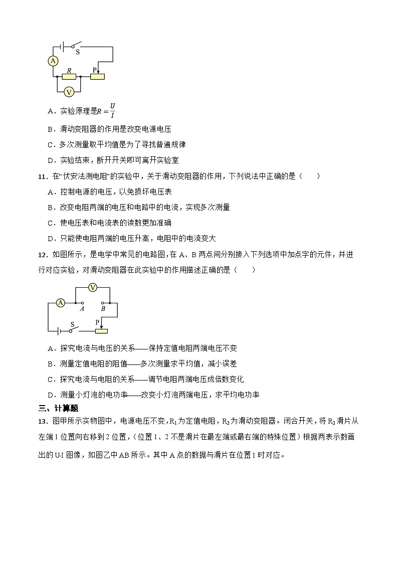 【北师大版物理九年级上册同步练习】二根据欧姆定律测量导体的电阻(含答案)第3页