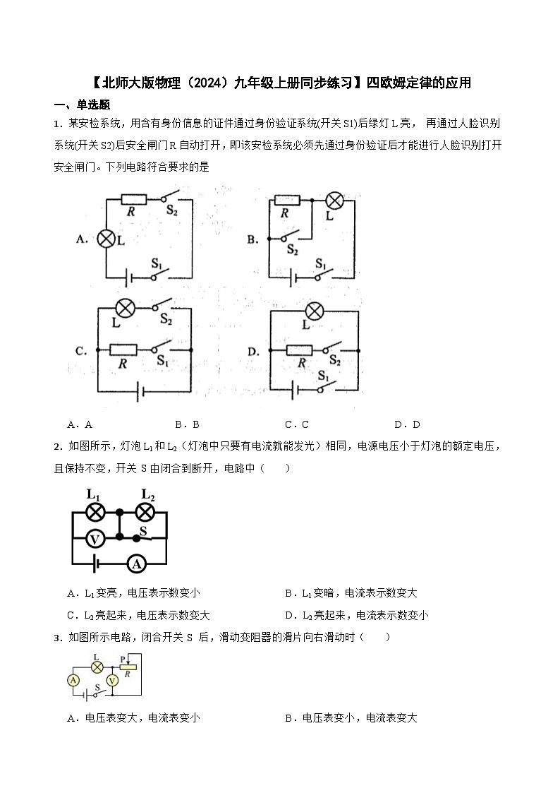 【北师大版物理九年级上册同步练习】四欧姆定律的应用(含答案)第1页
