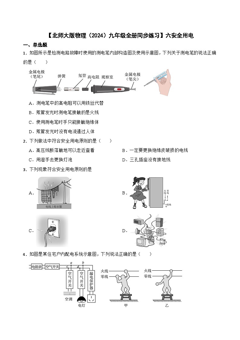 【北师大版物理九年级全册同步练习】六安全用电(含答案)第1页