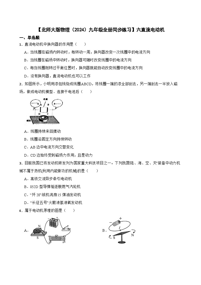 【北师大版物理九年级全册同步练习】六直流电动机(含答案)第1页