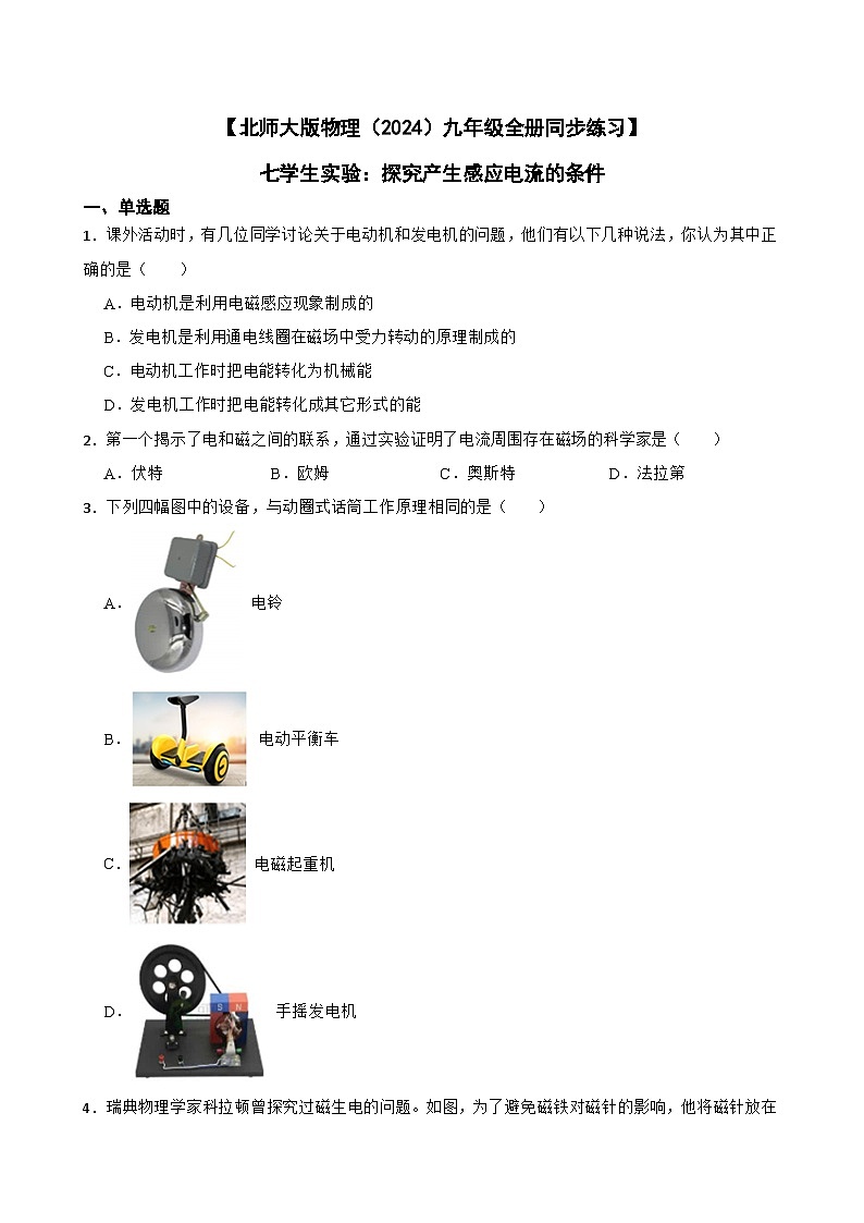 【北师大版物理九年级全册同步练习】七学生实验:探究产生感应电流的条件(含答案)第1页