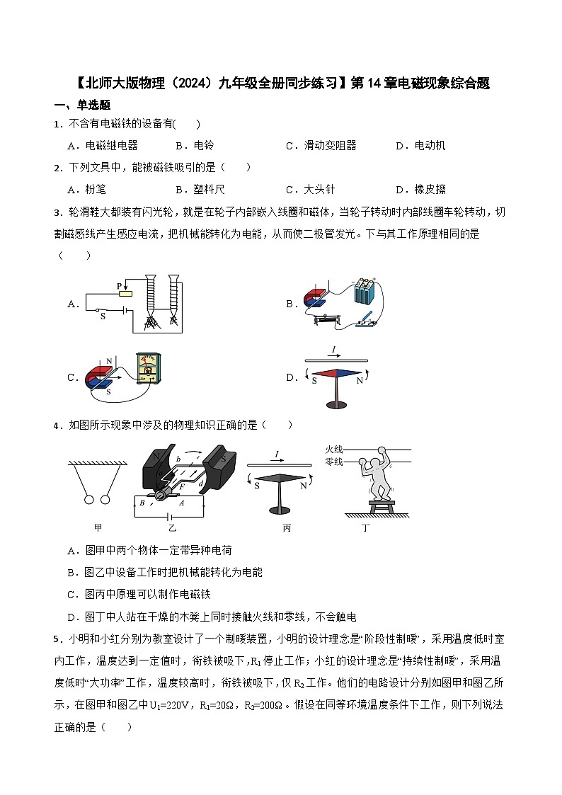 【北师大版物理九年级全册同步练习】第14章电磁现象综合题(含答案)第1页