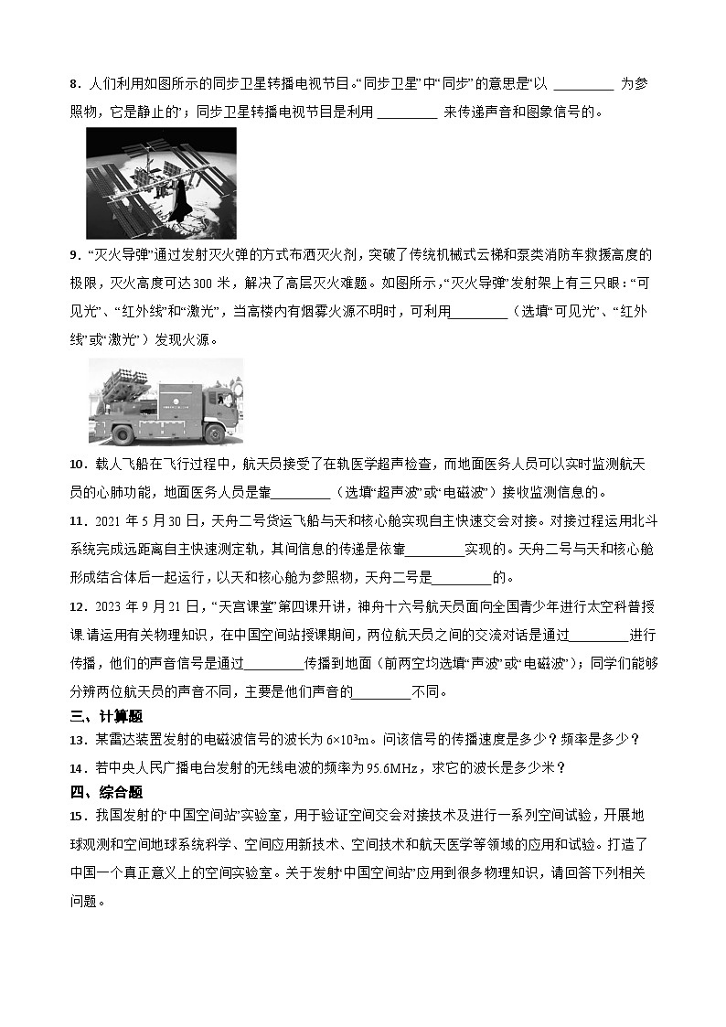 【北师大版物理九年级全册同步练习】一电磁波(含答案)第3页