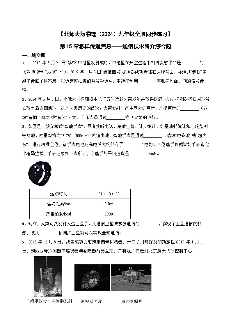 【北师大版物理九年级全册同步练习】第15章怎样传递信息----通信技术简介综合题(含答案)第1页