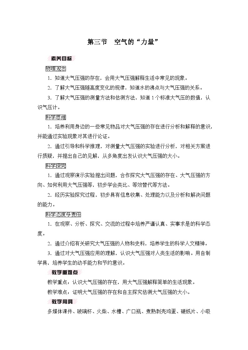 【核心素养目标】8.3 空气的“力量”(教案)-沪科版物理八年级下册第1页