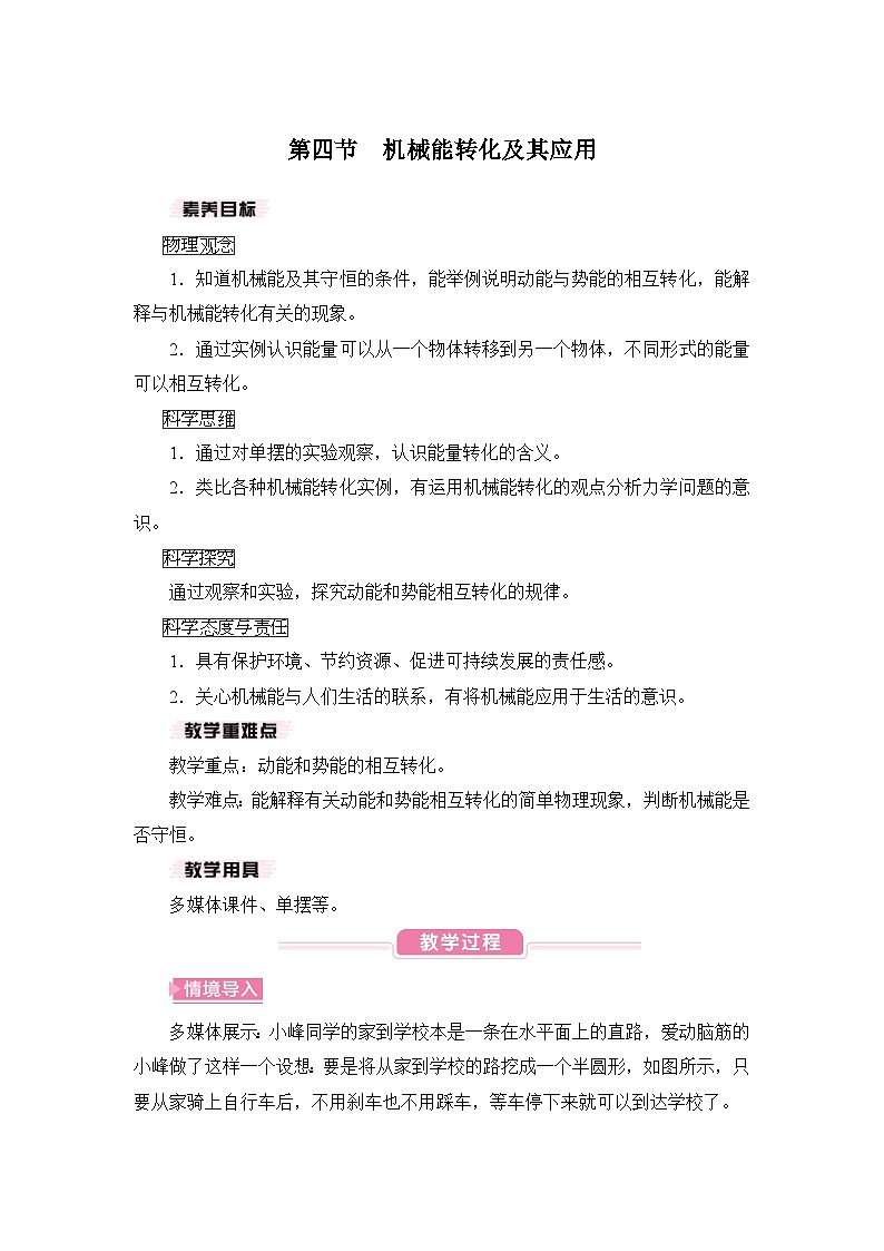 【核心素养目标】10.4 机械能转化及其应用(教案)-沪科版物理八年级下册第1页