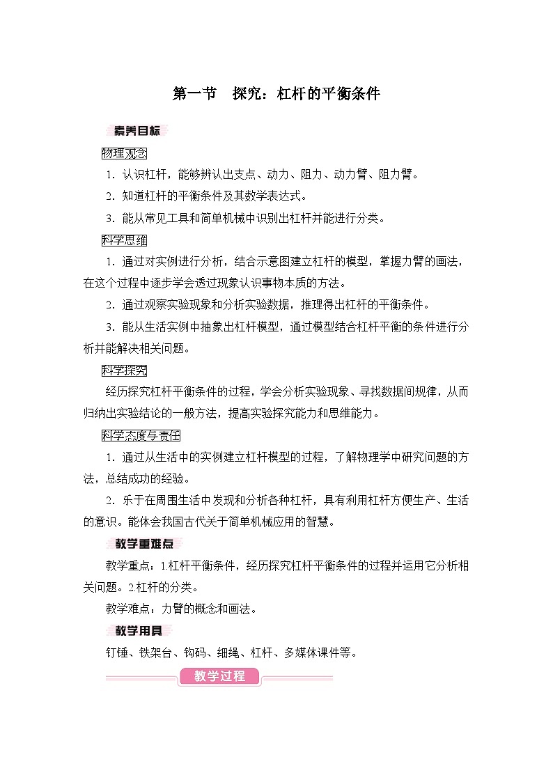 【核心素养目标】11.1 探究:杠杆的平衡条件(教案)-沪科版物理八年级下册第1页